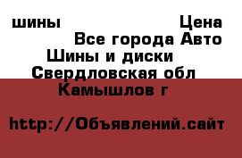 шины Matador Variant › Цена ­ 4 000 - Все города Авто » Шины и диски   . Свердловская обл.,Камышлов г.